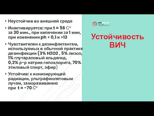 Устойчивость ВИЧ Неустойчив во внешней среде Инактивируется: при t = 56 С°