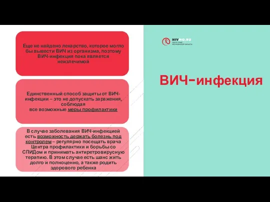 ВИЧ-инфекция