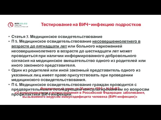 Тестирование на ВИЧ-инфекцию подростков Федеральный закон от 30 марта 1995 г. N