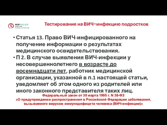 Тестирование на ВИЧ-инфекцию подростков Федеральный закон от 30 марта 1995 г. N