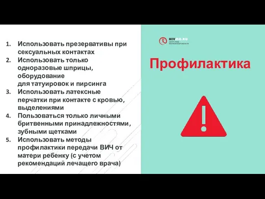 Профилактика Использовать презервативы при сексуальных контактах Использовать только одноразовые шприцы, оборудование для