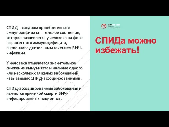 СПИДа можно избежать! СПИД – синдром приобретенного иммунодефицита – тяжелое состояние, которое