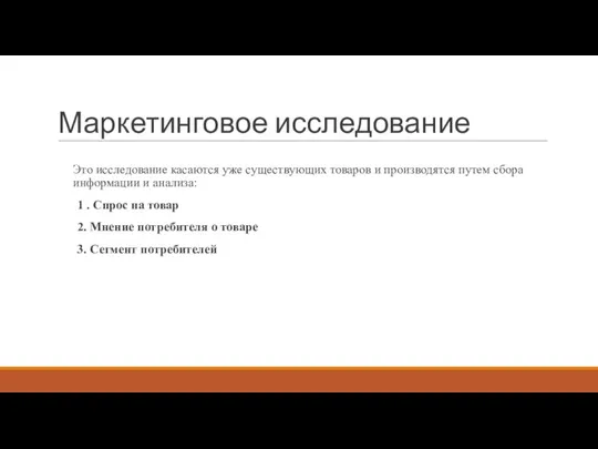 Маркетинговое исследование Это исследование касаются уже существующих товаров и производятся путем сбора