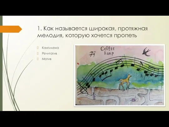 1. Как называется широкая, протяжная мелодия, которую хочется пропеть Кантилена Речитатив Мотив