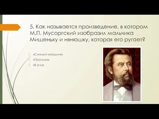 5. Как называется произведение, в котором М.П. Мусоргский изобразил мальчика Мишеньку и