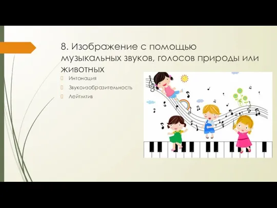 8. Изображение с помощью музыкальных звуков, голосов природы или животных Интонация Звукоизобразительность Лейтмтив