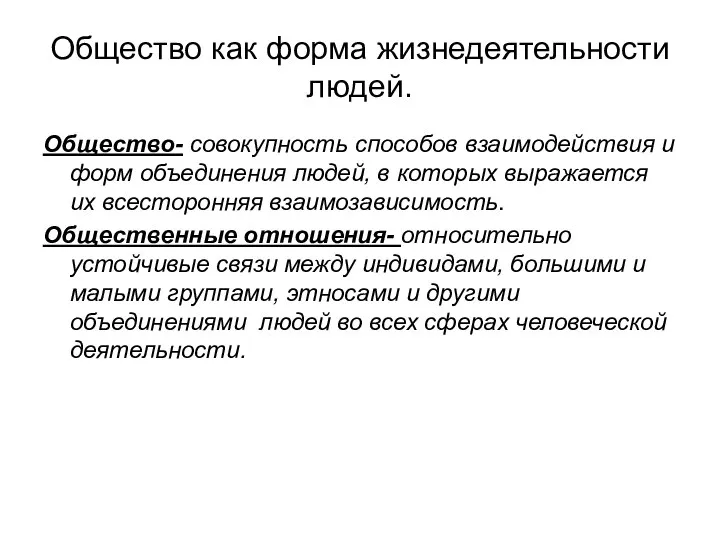 Общество как форма жизнедеятельности людей. Общество- совокупность способов взаимодействия и форм объединения