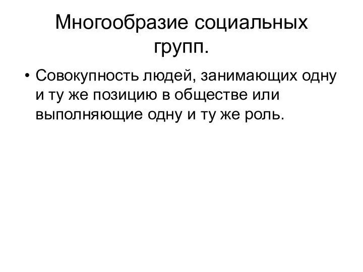 Многообразие социальных групп. Совокупность людей, занимающих одну и ту же позицию в