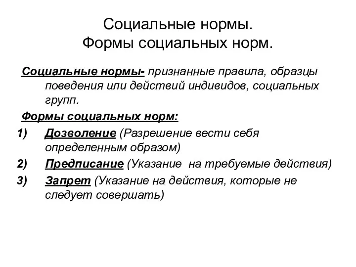 Социальные нормы. Формы социальных норм. Социальные нормы- признанные правила, образцы поведения или