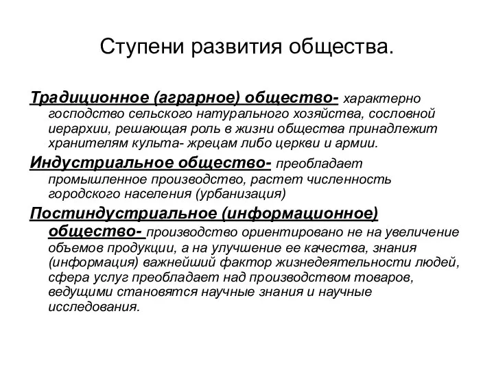 Ступени развития общества. Традиционное (аграрное) общество- характерно господство сельского натурального хозяйства, сословной