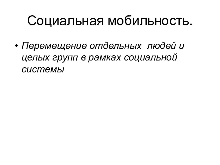 Социальная мобильность. Перемещение отдельных людей и целых групп в рамках социальной системы