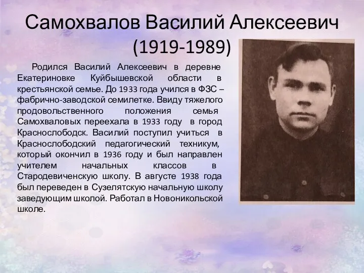 Самохвалов Василий Алексеевич (1919-1989) Родился Василий Алексеевич в деревне Екатериновке Куйбышевской области