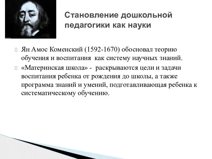 Ян Амос Коменский (1592-1670) обосновал теорию обучения и воспитания как систему научных