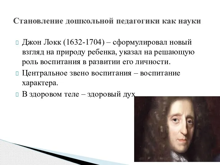 Джон Локк (1632-1704) – сформулировал новый взгляд на природу ребенка, указал на