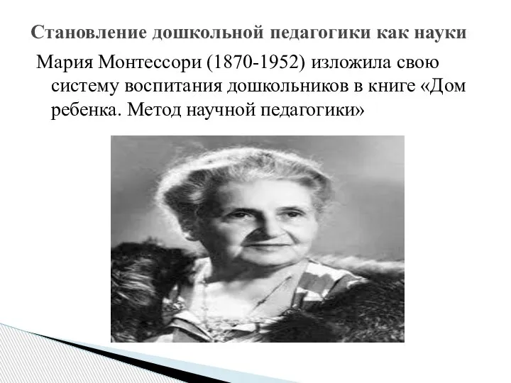 Мария Монтессори (1870-1952) изложила свою систему воспитания дошкольников в книге «Дом ребенка.