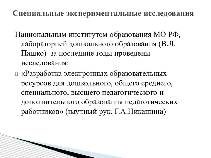Национальным институтом образования МО РФ, лабораторией дошкольного образования (В.Л.Пашко) за последние годы