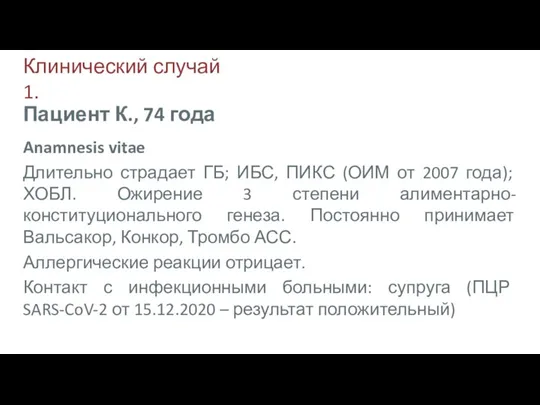 Клинический случай 1. Anamnesis vitae Длительно страдает ГБ; ИБС, ПИКС (ОИМ от