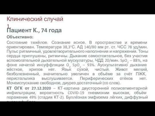 Клинический случай 1. Объективно: Состояние тяжёлое. Сознание ясное. В пространстве и времени