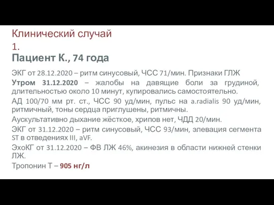 Клинический случай 1. ЭКГ от 28.12.2020 – ритм синусовый, ЧСС 71/мин. Признаки