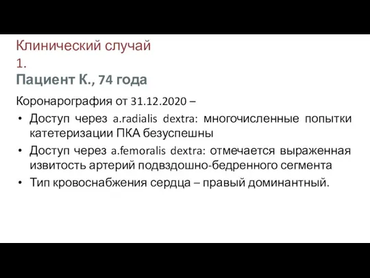 Клинический случай 1. Коронарография от 31.12.2020 – Доступ через a.radialis dextra: многочисленные