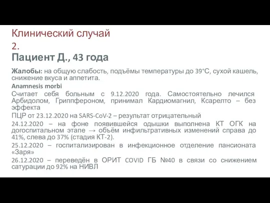 Клинический случай 2. Жалобы: на общую слабость, подъёмы температуры до 39°С, сухой