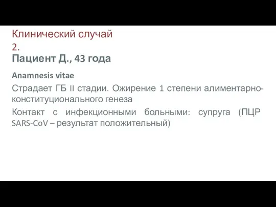 Клинический случай 2. Anamnesis vitae Страдает ГБ II стадии. Ожирение 1 степени