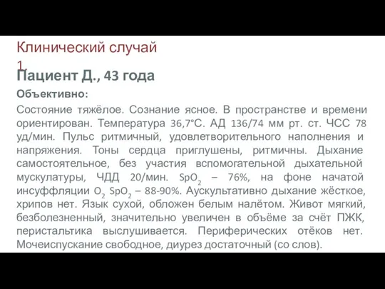 Клинический случай 1. Объективно: Состояние тяжёлое. Сознание ясное. В пространстве и времени