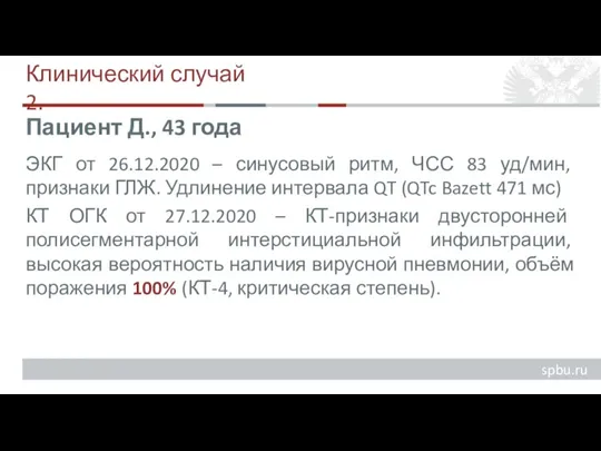 Клинический случай 2. ЭКГ от 26.12.2020 – синусовый ритм, ЧСС 83 уд/мин,