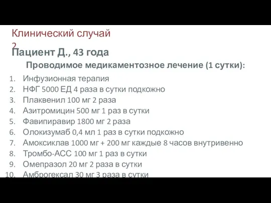 Клинический случай 2. Инфузионная терапия НФГ 5000 ЕД 4 раза в сутки