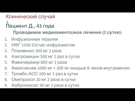 Клинический случай 2. Инфузионная терапия НФГ 1500 ED/час инфузоматом Плаквенил 200 мг