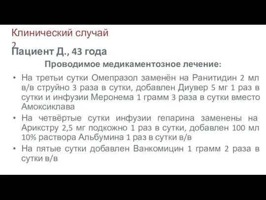 Клинический случай 2. На третьи сутки Омепразол заменён на Ранитидин 2 мл