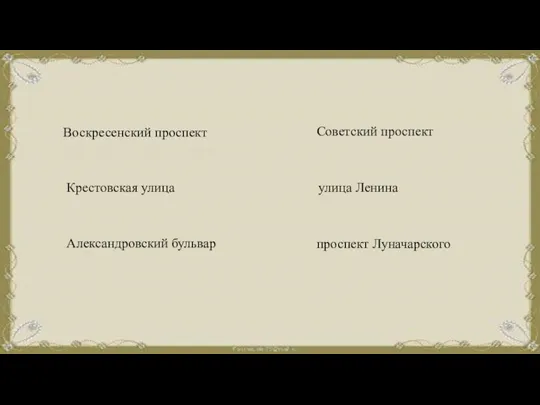 Воскресенский проспект Советский проспект Крестовская улица улица Ленина Александровский бульвар проспект Луначарского