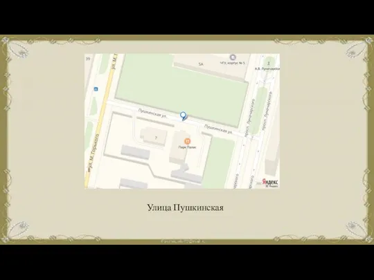 Улица Пушкинская