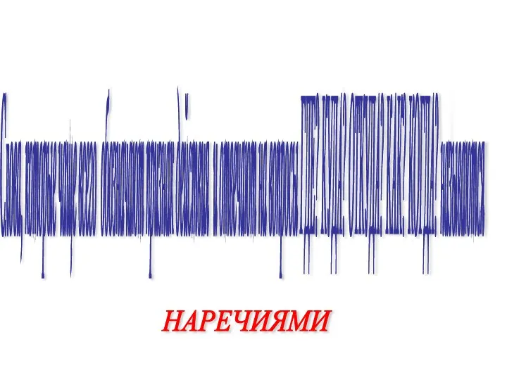 Слова, которые чаще всего обозначают признак действия и отвечают на вопросы ГДЕ?