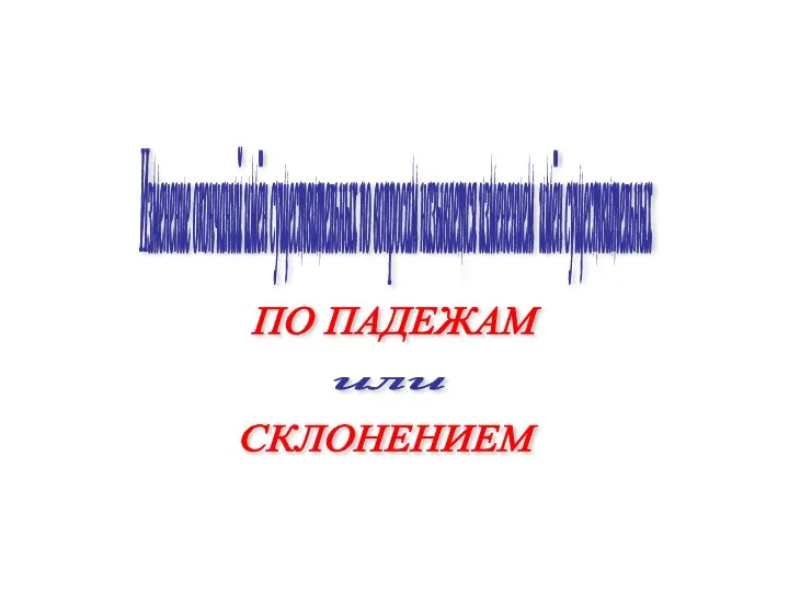 Изменение окончаний имён существительных по вопросам называется изменением имён существительных ПО ПАДЕЖАМ или СКЛОНЕНИЕМ