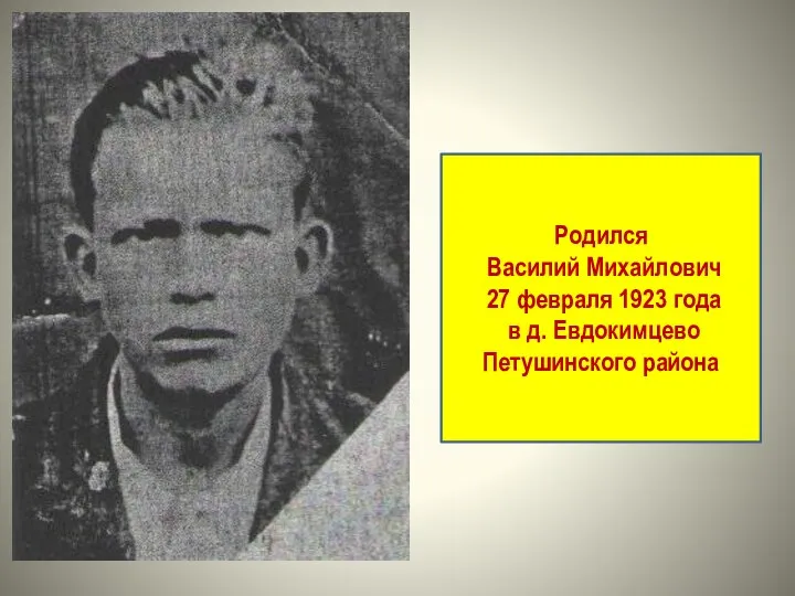 Родился Василий Михайлович 27 февраля 1923 года в д. Евдокимцево Петушинского района