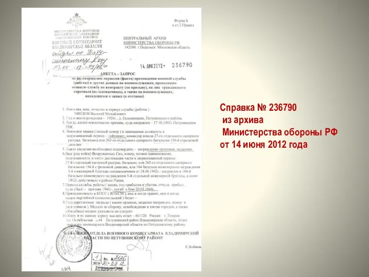 Справка № 236790 из архива Министерства обороны РФ от 14 июня 2012 года
