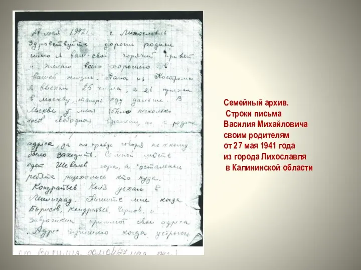 Семейный архив. Строки письма Василия Михайловича своим родителям от 27 мая 1941
