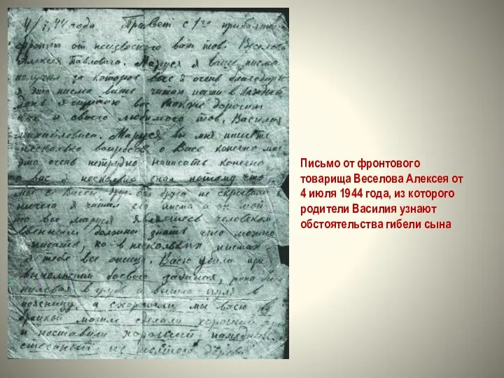 Письмо от фронтового товарища Веселова Алексея от 4 июля 1944 года, из