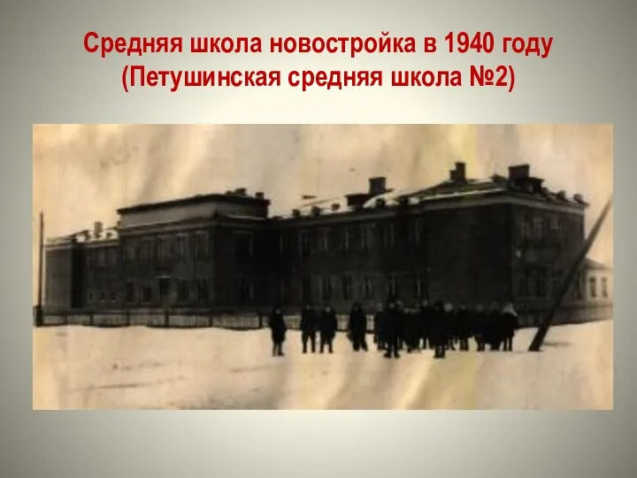 Средняя школа новостройка в 1940 году (Петушинская средняя школа №2)