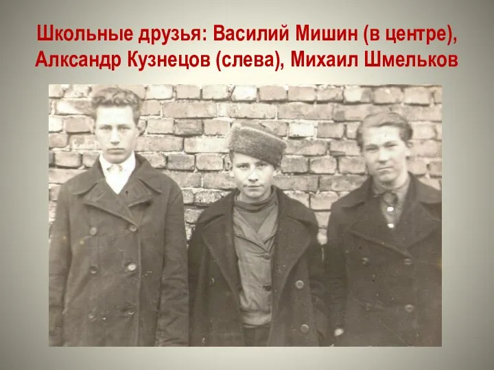 Школьные друзья: Василий Мишин (в центре), Алксандр Кузнецов (слева), Михаил Шмельков
