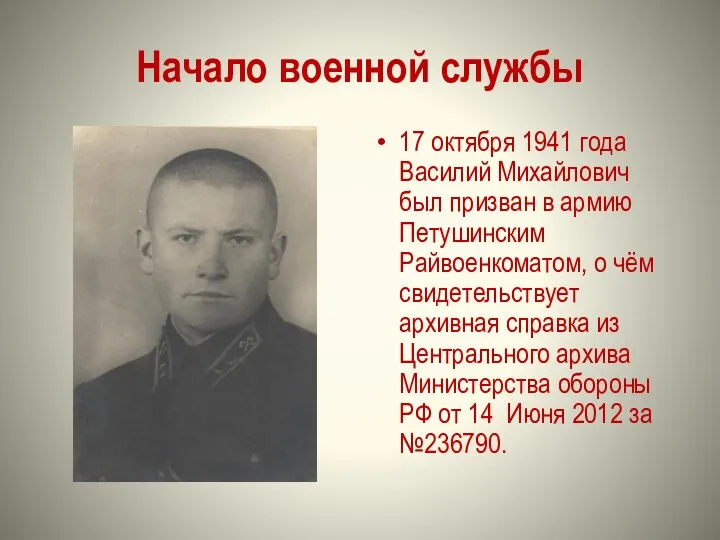 Начало военной службы 17 октября 1941 года Василий Михайлович был призван в