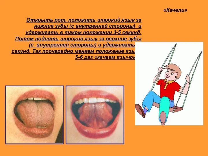 Открыть рот, положить широкий язык за нижние зубы (с внутренней стороны) и