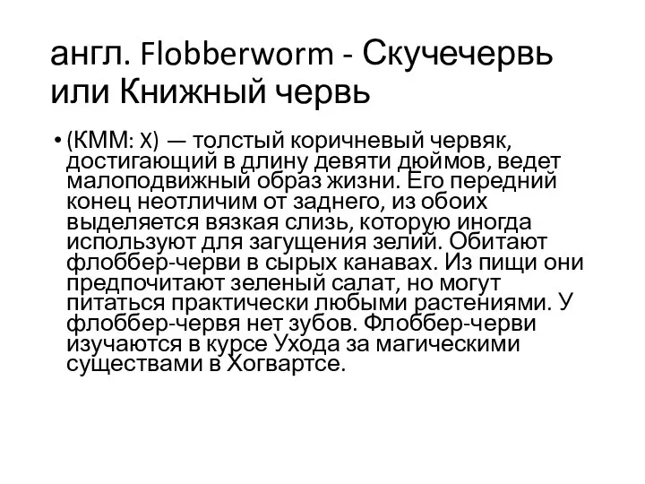 англ. Flobberworm - Скучечервь или Книжный червь (КММ: X) — толстый коричневый