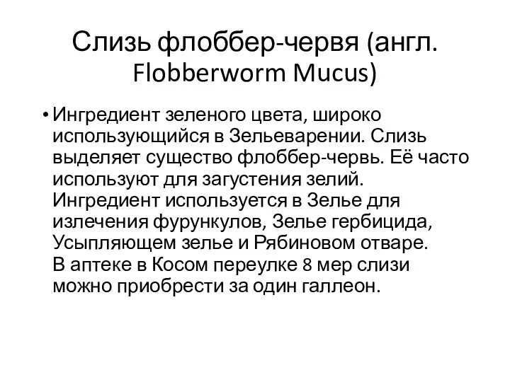 Слизь флоббер-червя (англ. Flobberworm Mucus) Ингредиент зеленого цвета, широко использующийся в Зельеварении.
