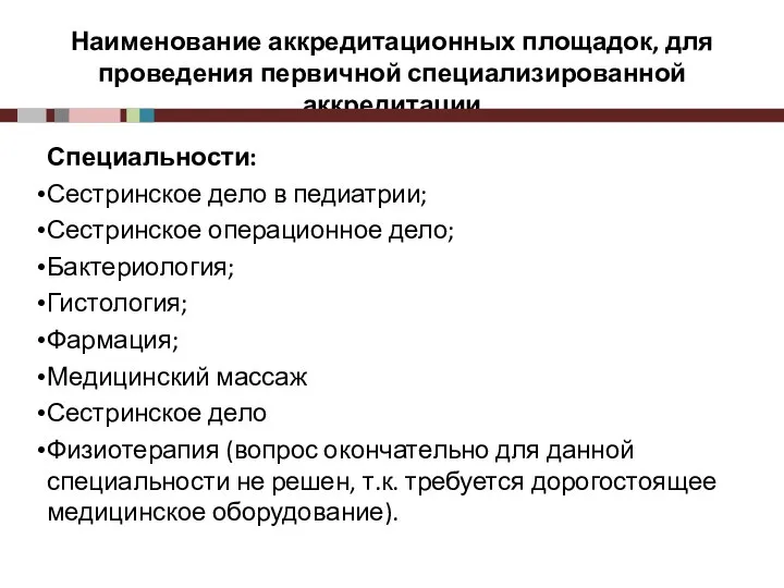 Наименование аккредитационных площадок, для проведения первичной специализированной аккредитации Специальности: Сестринское дело в