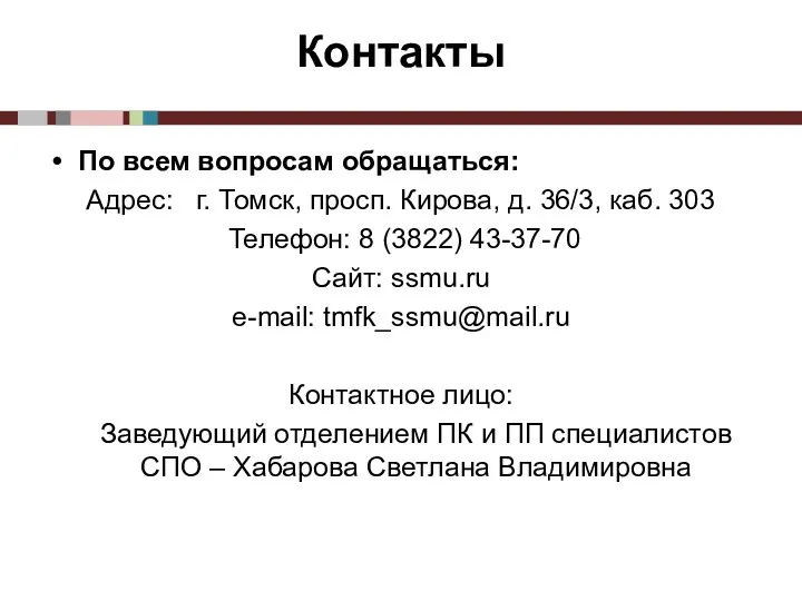 Контакты По всем вопросам обращаться: Адрес: г. Томск, просп. Кирова, д. 36/3,