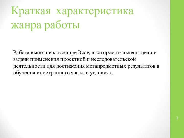 Краткая характеристика жанра работы Работа выполнена в жанре Эссе, в котором изложены