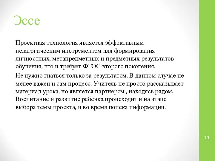 Эссе Проектная технология является эффективным педагогическим инструментом для формирования личностных, метапредметных и