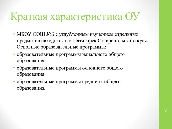 Краткая характеристика ОУ МБОУ СОШ №6 с углубленным изучением отдельных предметов находится